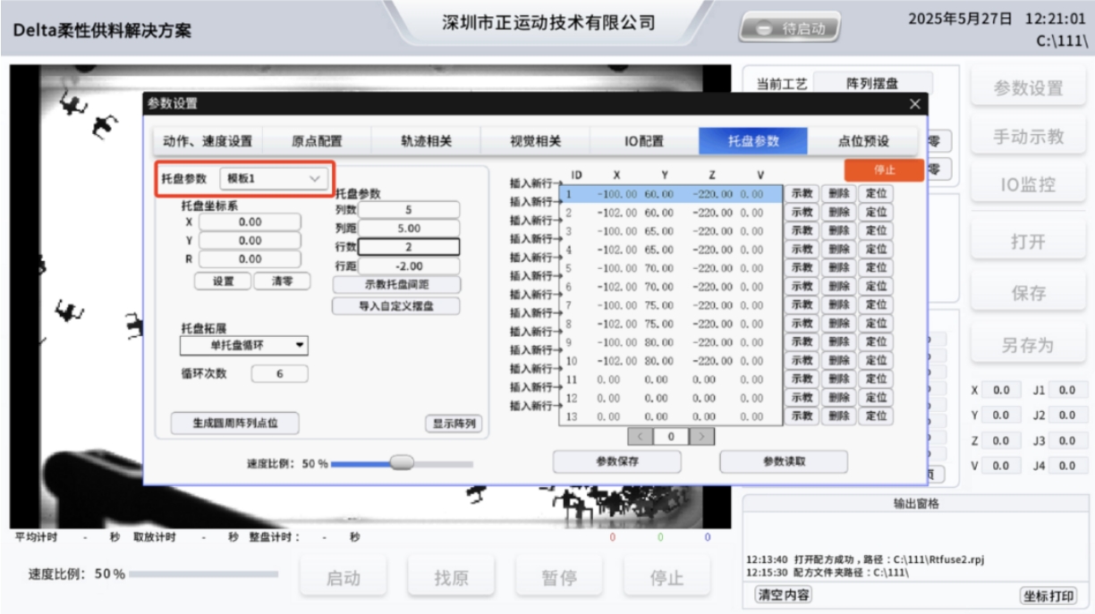 视觉模板1（产品1托盘位置示教）.png