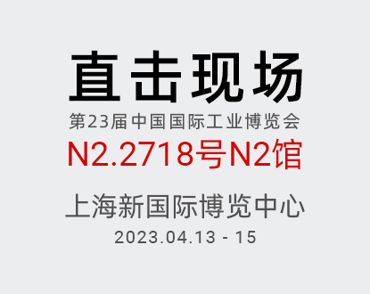 2023上海工博会，正运动展位现场直击（二）
