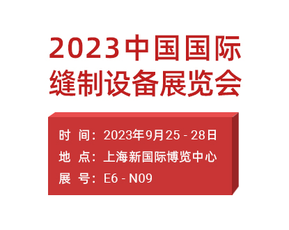 2023中国国际缝制设备展，正运动助力智能缝纫设备“更快更准”更智能！