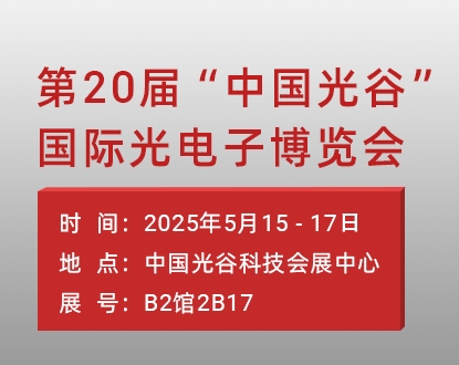 正运动技术与合作伙伴邀您共聚2025武汉光博会
