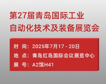 正运动与您相聚2025青岛国际工业自动化技术及装备展览会！