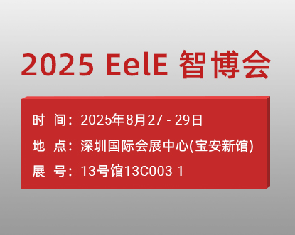 深圳·EelE智博会：智控赋能，驱动未来制造