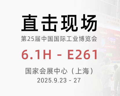 【2025上海工博会】正运动展位智造未来（一）