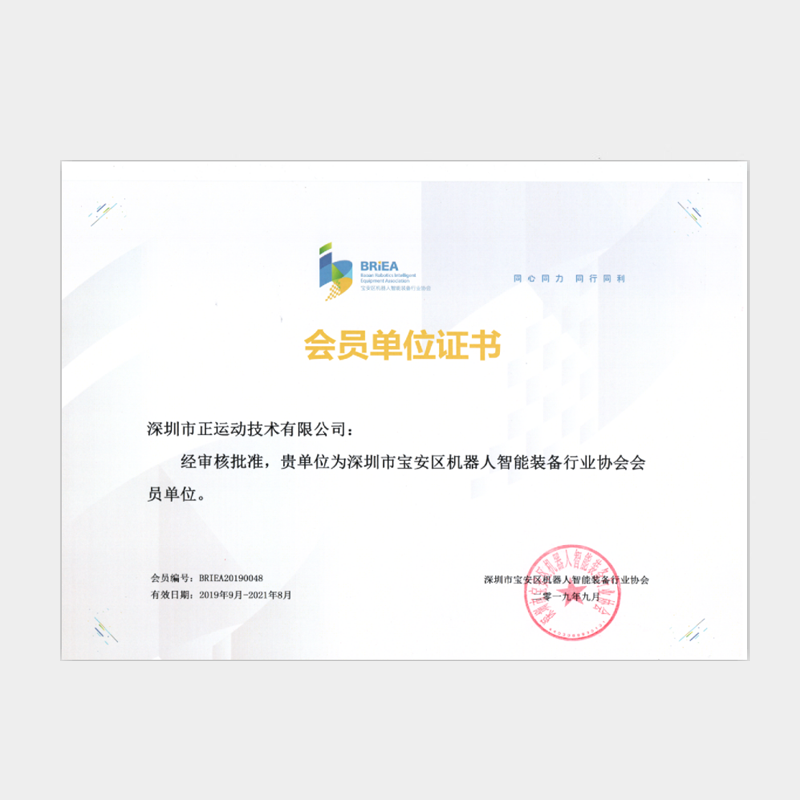 2019-2021深圳市宝安区机器人智能装备行业协会会员单位