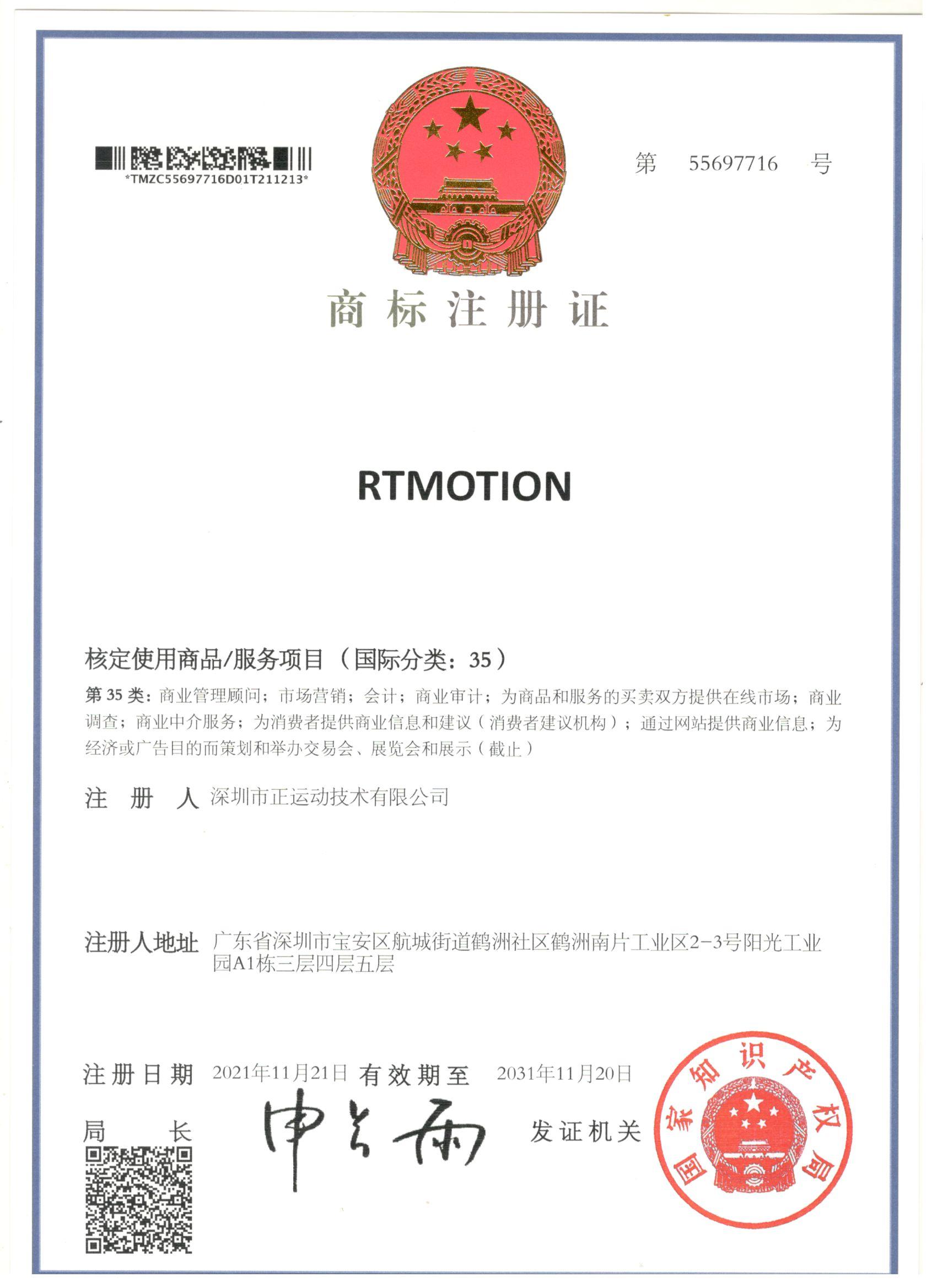 RTMOTION第35类商标注册证